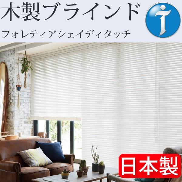 タチカワ 木製ブラインド フォレティアシェイディタッチ ラスティング