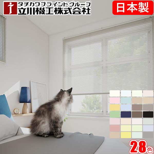 ブラインド 立川機工 ファーステージ 標準タイプ オーダー アルミ ブラインドカーテン タチカワ 幅81〜100cm×丈121〜140cm