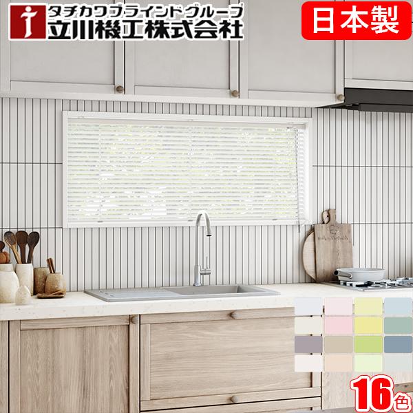 立川機工 ブラインド ファーステージ 耐水タイプ オーダー アルミ ブラインド サビに強い タチカワ フッ素コート 幅101〜120cm×丈141〜160cm