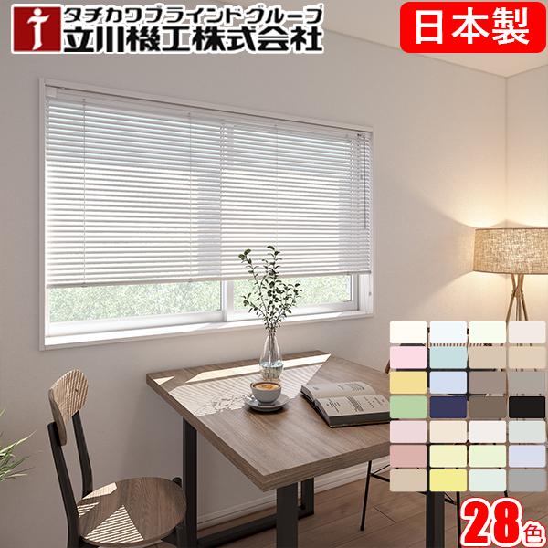 ブラインド 立川機工 ファーステージ テンションタイプ つっぱり式 オーダー アルミ タチカワ 幅141〜160cm×丈161〜180cm