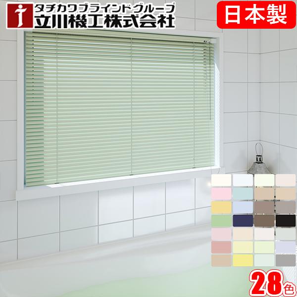ブラインド 立川機工 ファーステージ 浴室タイプ つっぱり式 オーダー アルミ タチカワ 幅161〜180cm×丈101〜120cm