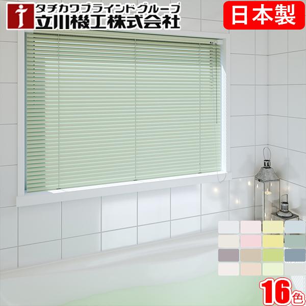 立川機工 ブラインド ファーステージ 浴室タイプ つっぱり式 オーダー アルミ タチカワ フッ素コート 幅101〜120cm×丈141〜160cm