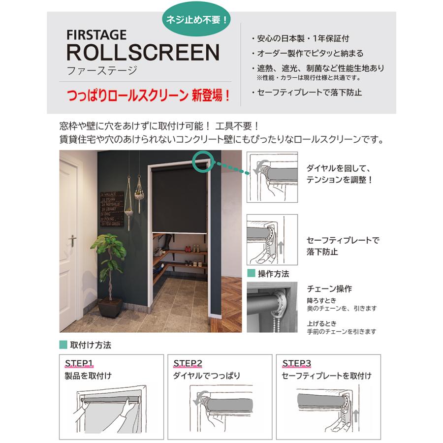 ロールスクリーン つっぱり テンション 立川機工 FIRSTAGE オーダー タチカワ ロールカーテン 日本製 Cocorun ココルン 防炎 幅41〜60cm×丈61〜90cm_1
