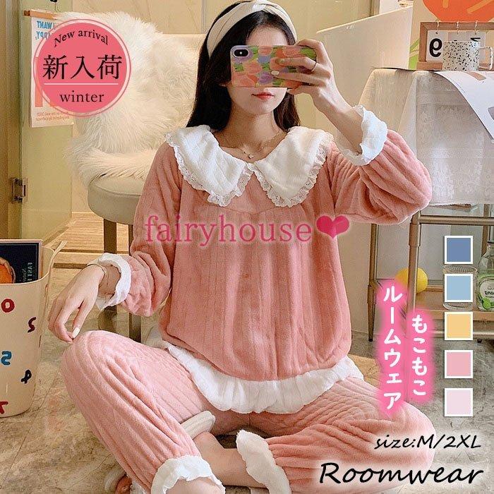 パジャマ モコモコルームウェア レディース 冬 長袖パジャマ 可愛いレース無地 フランネルルームウェア 暖かい上下セット 厚手 部屋着 ゆったり韓国風 オシャレ 品質が完璧