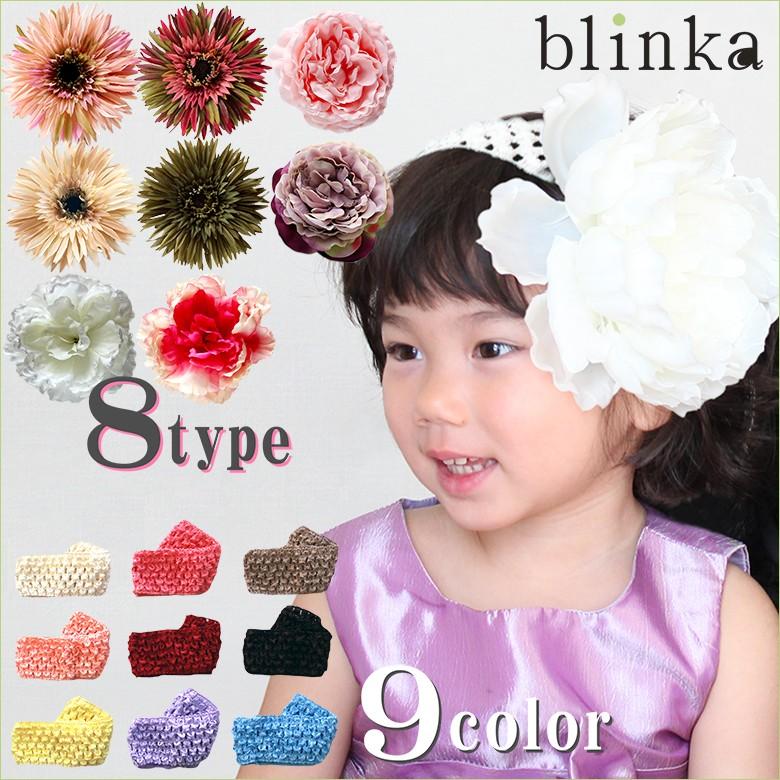 選べるお花８type ９color ブリンカ ベビーヘアバンド 髪飾り 2wayで和装 ドレスにも 七五三 卒園式 卒業式 発表会 プレゼント 赤ちゃん Choi1 ベビーヘアバンド専門店 Blinka 通販 Yahoo ショッピング