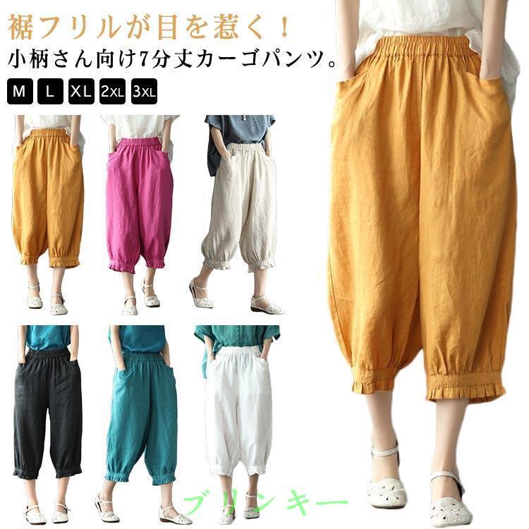 サルエルパンツ カーブパンツ 低身長 7分丈 綿麻調 通気性 ボトム