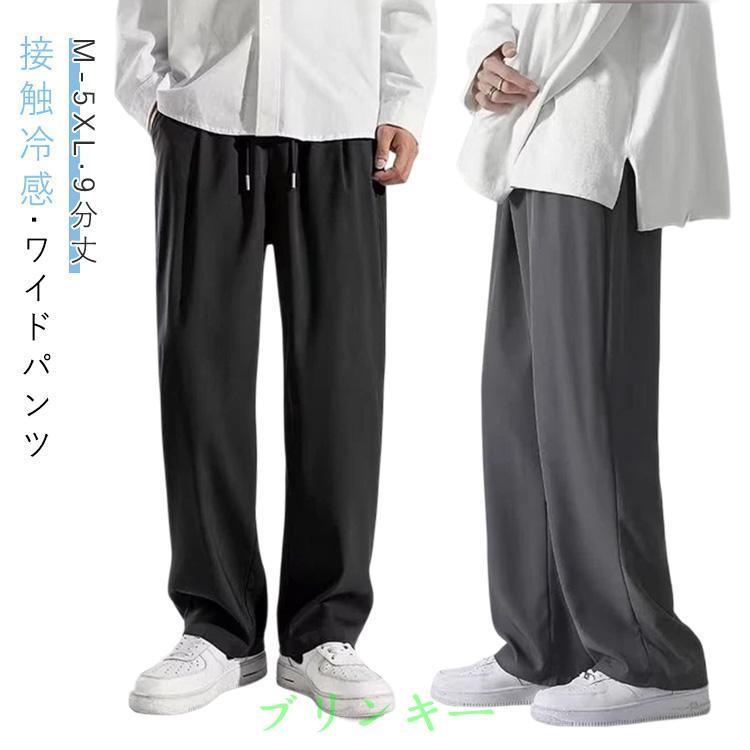 アイスシルクパンツ メンズ 冷感 シェフパンツ ロングパンツ 夏