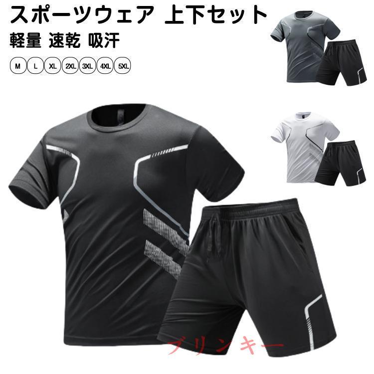 ランニングウェア メンズ 上下 夏 半袖Tシャツ 短パン ハーフパンツ