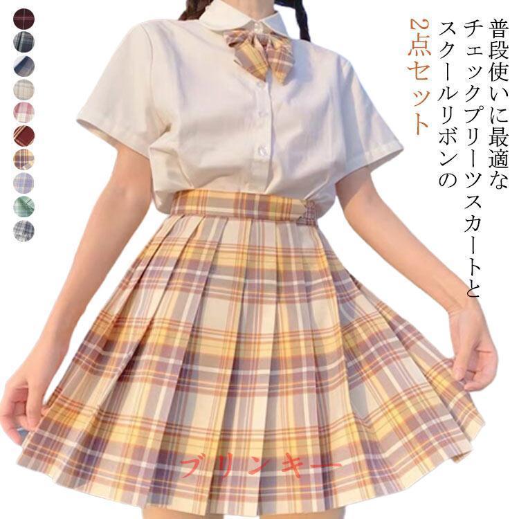 新作！2点セット 全16色】 制服 スカート チェック柄 スクールスカート
