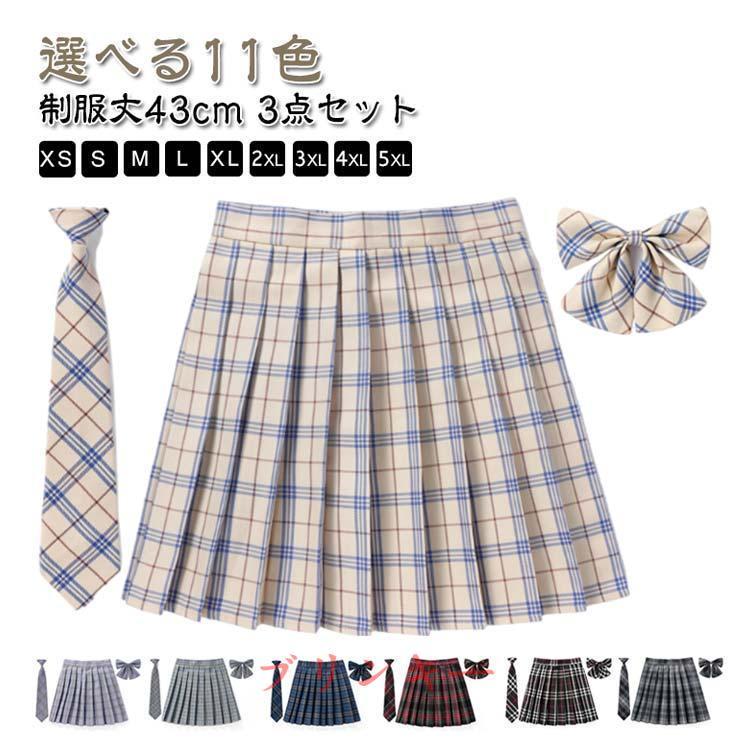 制服 スカート 3点セット スクールスカート チェック 蝶結び ネクタイ