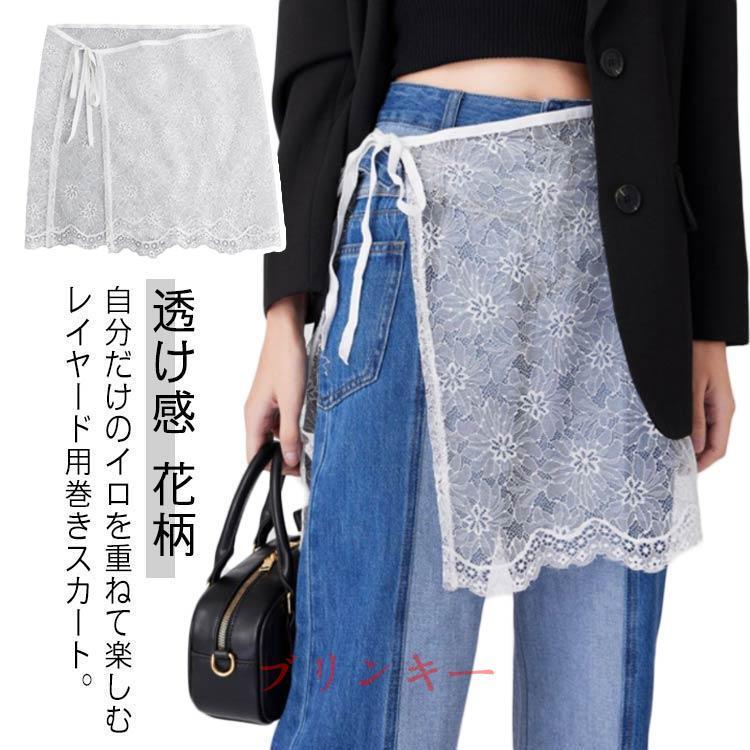 レイヤード ラップスカート 花柄レース 巻きスカート 重ね着 透け感