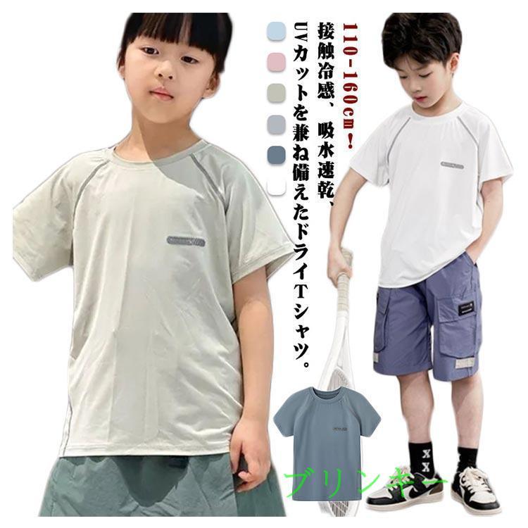 速乾 キッズ tシャツ スポーツ Tシャツ トップス 冷感 男の子 女の子 