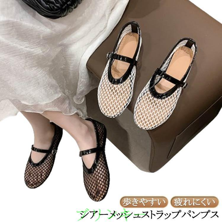メッシュ 大人 シースルー サンダル パンプス 疲れにくい フラット