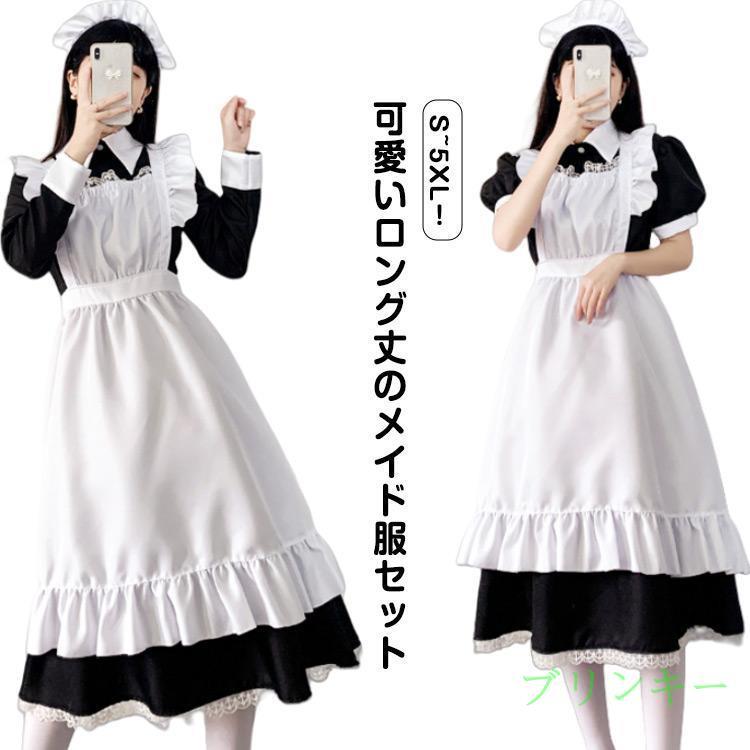 大きいサイズ  ロング丈 メイド服  ゴスロリ ワンピース  白黒  3XL ワンピース ゴスロリ 大きいサイズ 3点セット ロング丈のメイド服