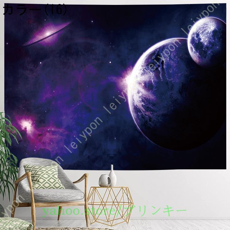 タペストリー インテリア 銀河 星 惑星 月 流星 雲 壁掛け 星空 自然