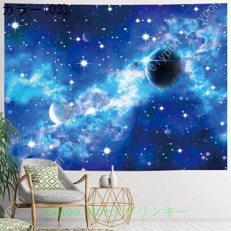 タペストリー インテリア 銀河 星 惑星 月 流星 雲 壁掛け 星空 自然