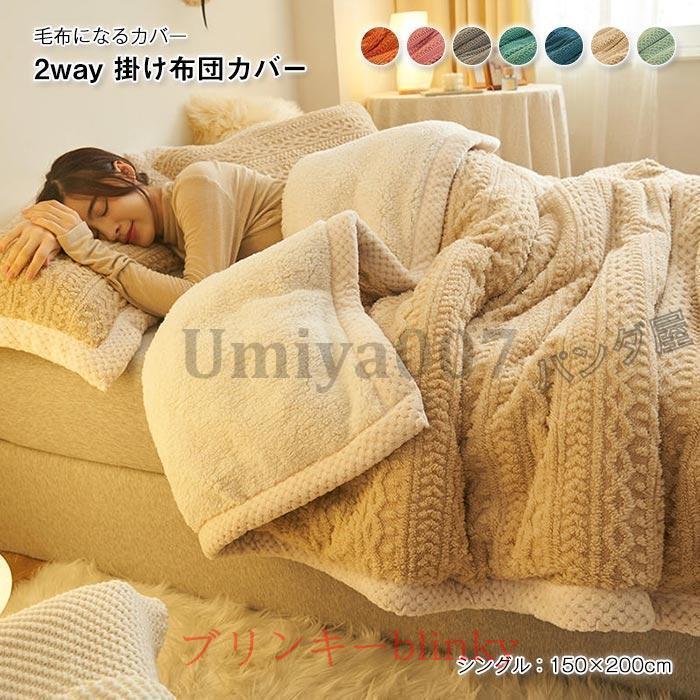 掛け布団カバー シングル 冬 2way仕様 毛布 ブランケット 布団カバー