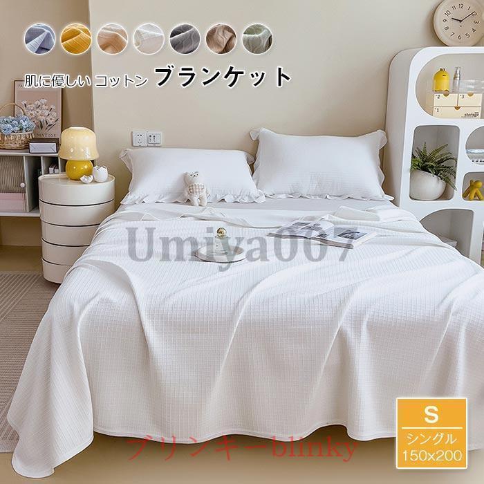 コットンブランケット 綿100％ シングル 綿毛布 ブランケット 夏掛け