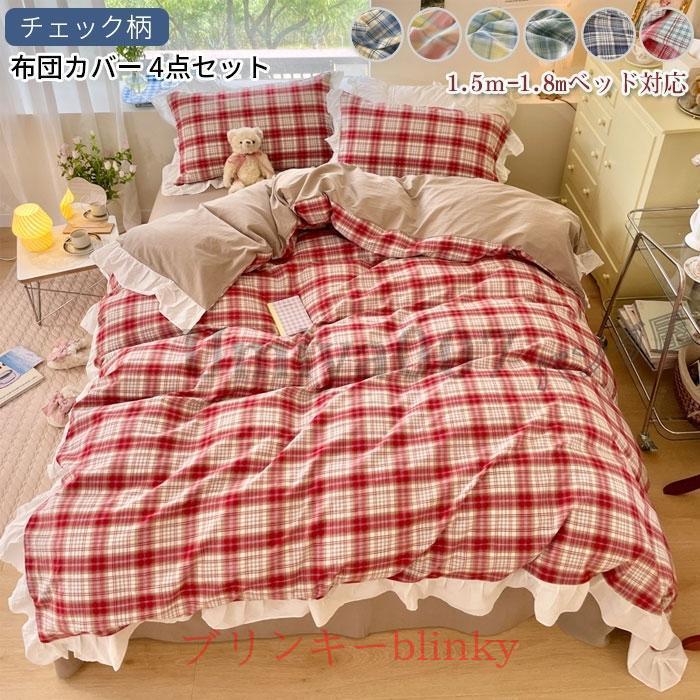 新品★可愛いさくらんぼチェック綿100%シングル掛け布団カバー枕カバー3点セット 布団カバー 4点セット 掛け布団カバー シーツ 枕カバー フリル付き