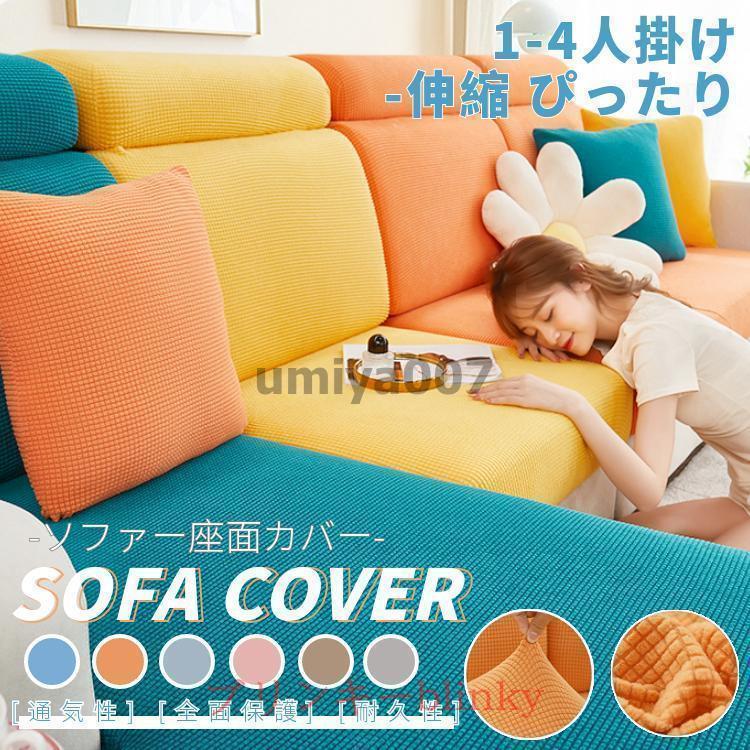 ソファー座面カバー ソファーカバー 1-4人掛け ストレッチ 無地