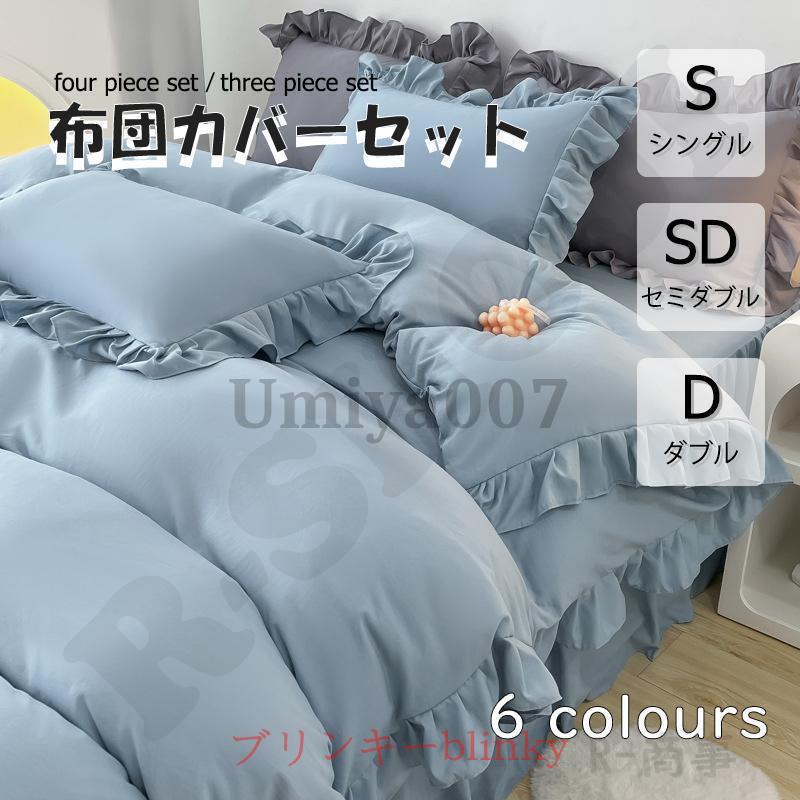 シングル  ベッドスカートセット寝具カバー肌触り 布団カバー 3点セット 4点セット シングル ベッドスカート 寝具カバー
