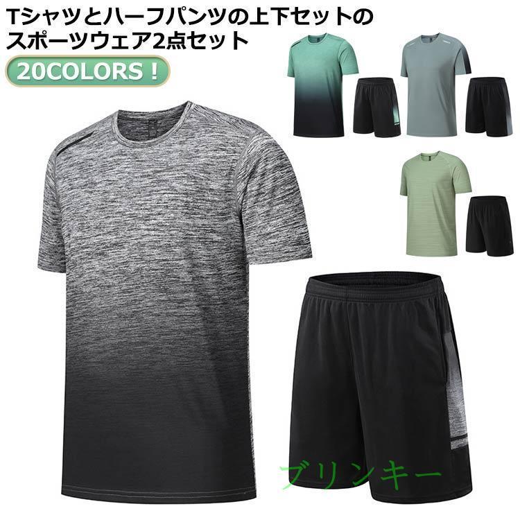 Tシャツ トレーニングウェア ランニングウェア セットアップ 20COLORS