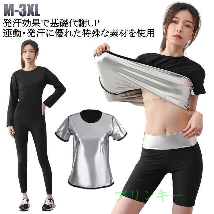 半袖 長袖 Tシャツ 男性用 サウナスーツ 洗濯可 ランニング 効果