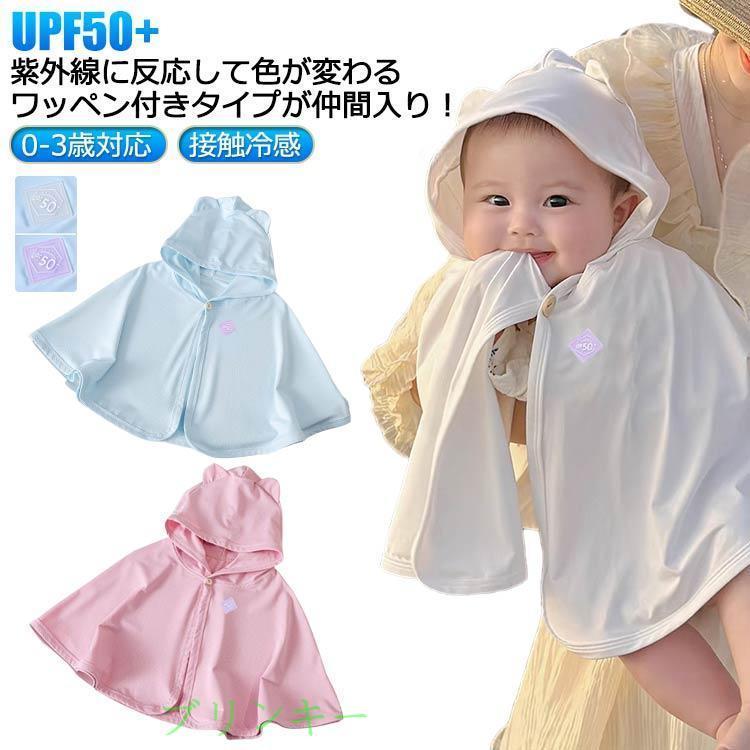 ベビーアウター 夏 ポンチョ 羽織り 0-3歳対応 ベビーポンチョ UV