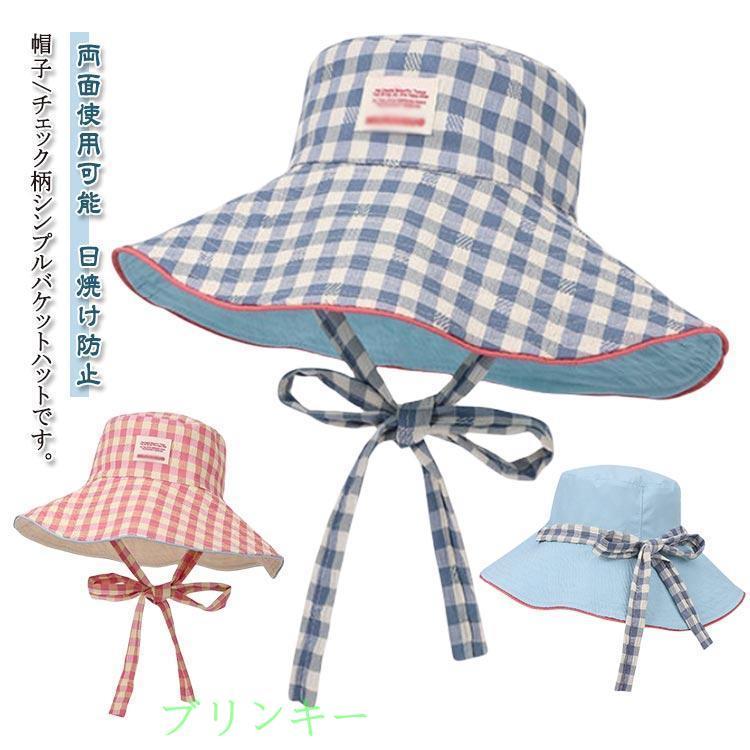 日よけ 帽子 両面使用可能 バケットハット チェック柄 つば広 紐付き