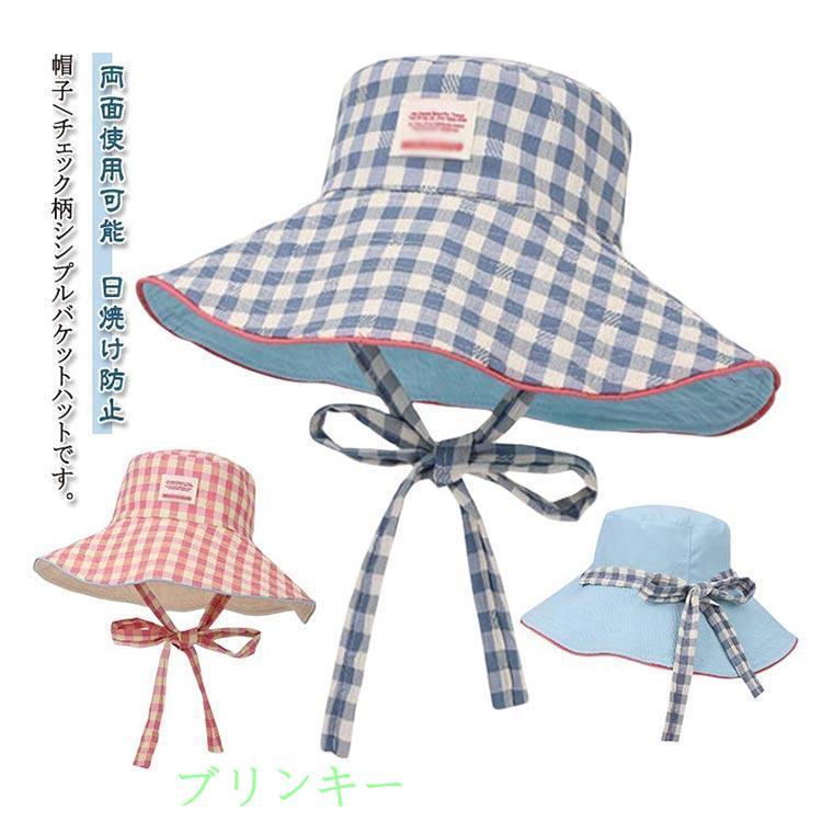 日よけ 帽子 両面使用可能 バケットハット チェック柄 つば広 紐付き