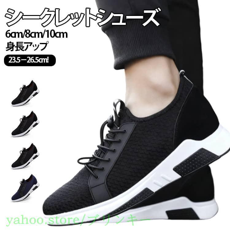 シークレットシューズ メンズ スニーカー 身長up 8cm 10cm 6cm