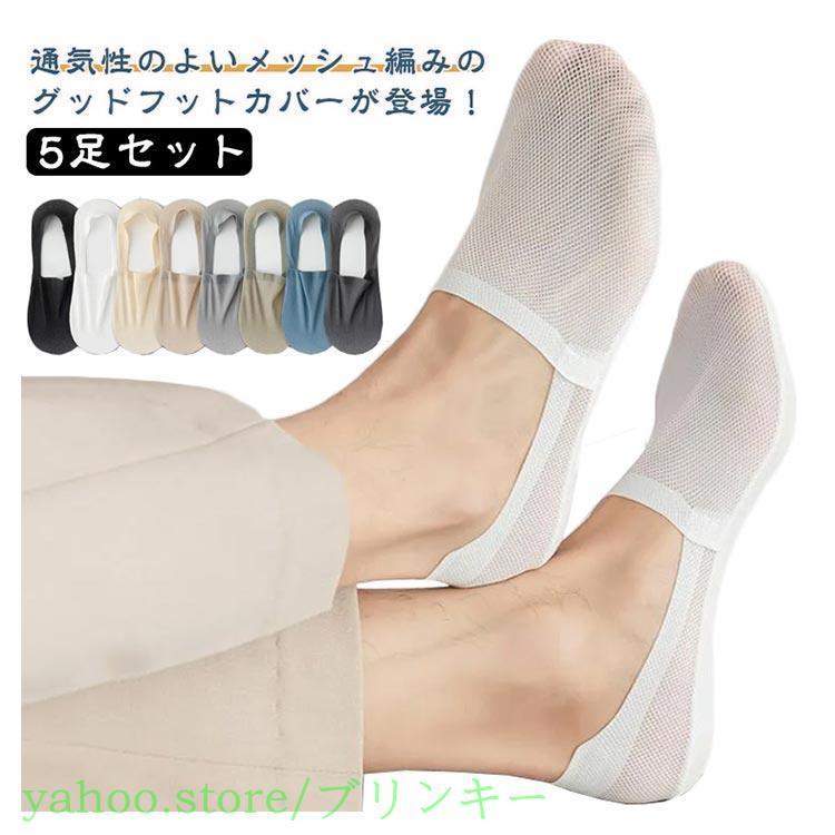 5足セット メンズ フットカバー カバーソックス 浅履き 靴下