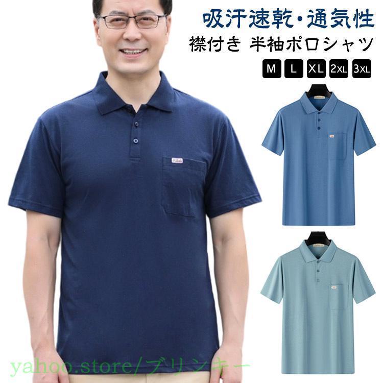 メンズ ポロシャツ 襟付き 50代 夏 服 半袖ポロシャツ tシャツ ゴルフ