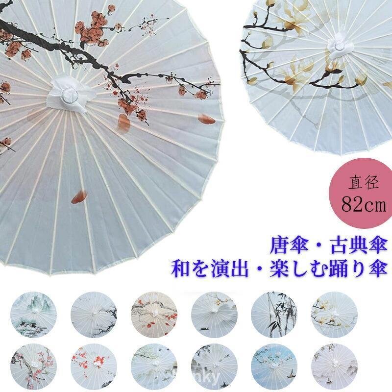 道具傘 古典 からかさ 和傘 直径82cm 撮影用 和風 舞踊傘 唐傘 番傘 紙