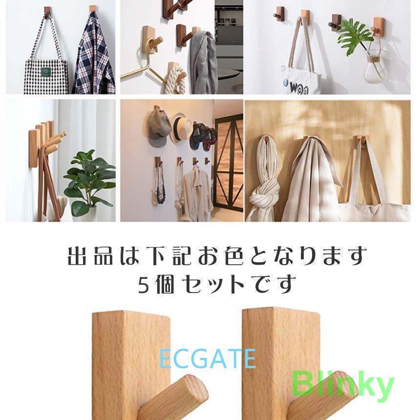 木製フック 5個セット おしゃれフック 壁掛けフック 洋服掛け 帽子掛け