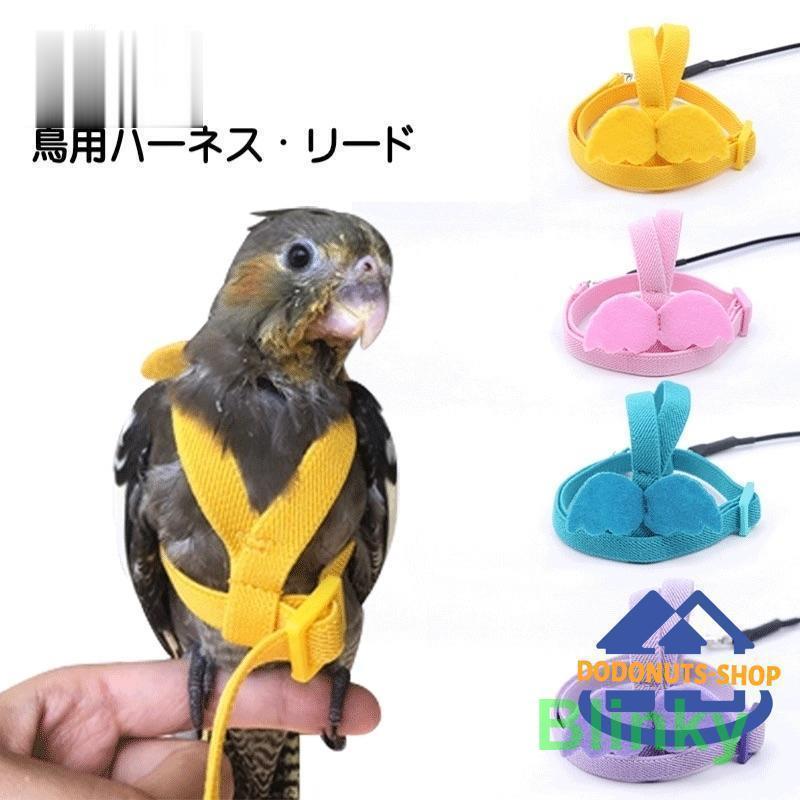 鳥用ハーネス リード ペット用品 ペットグッズ?オウム 鸚鵡 インコ 
