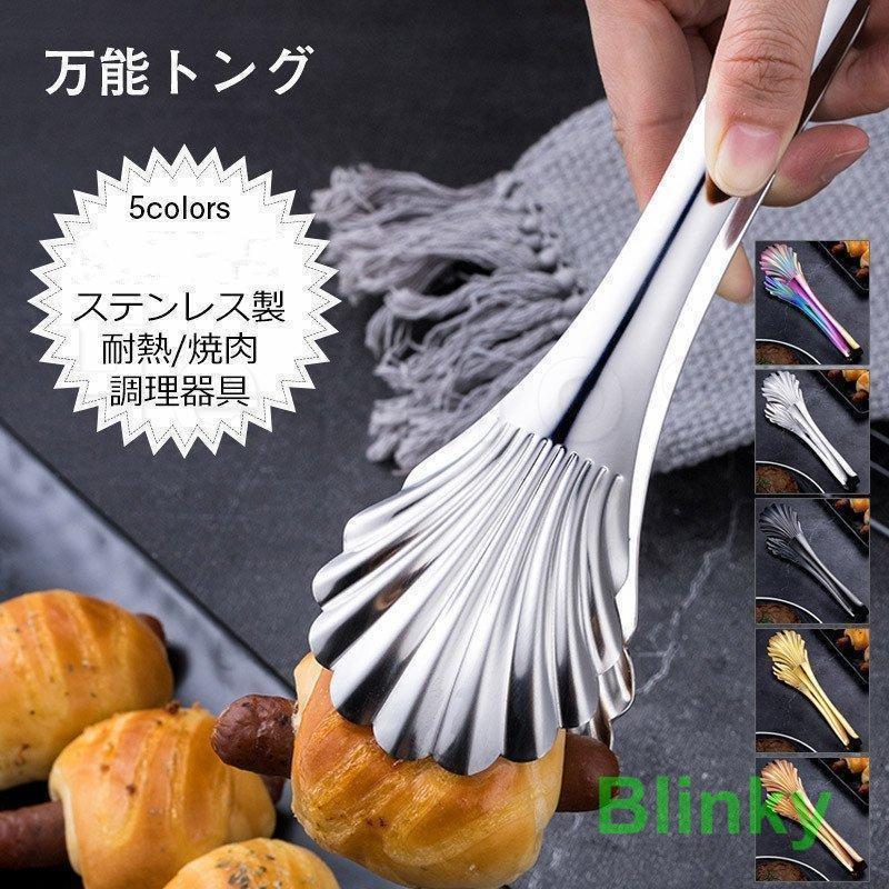 万能トング ステンレス製 キッチン用品 挟む 雑貨 サラダ 耐熱 焼肉