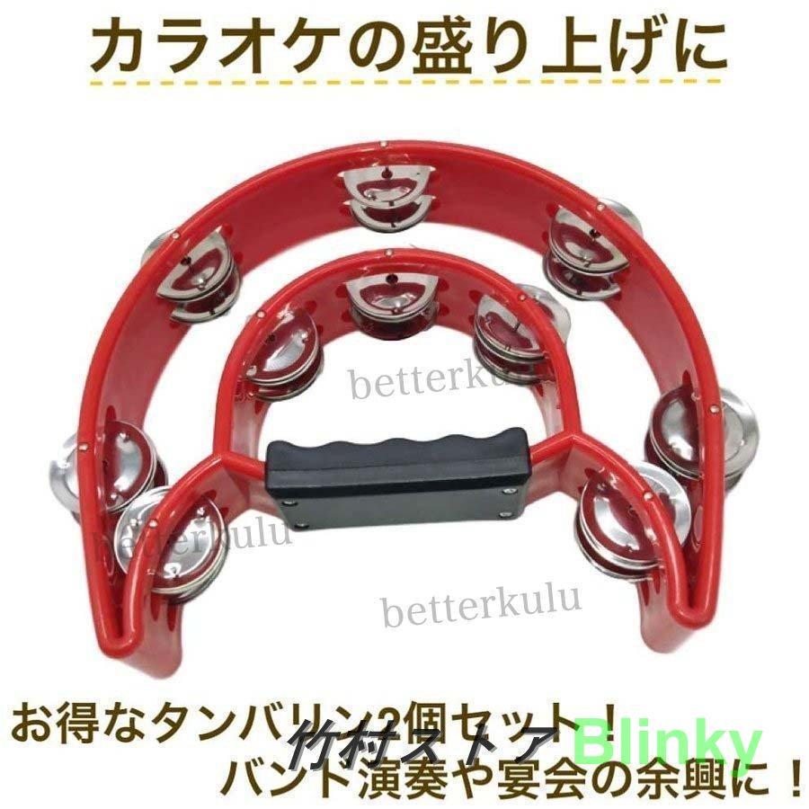 2個セット タンバリン 演奏 楽器 パーカッション カラオケ 盛り上げ 半