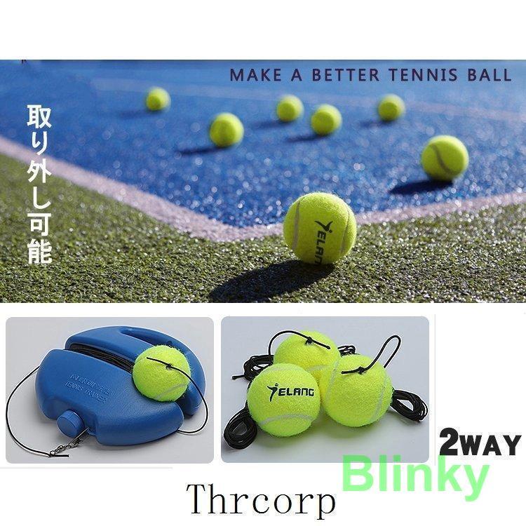 テニス 練習 器具 1人 トレーニング 硬式 ボール サーブ 自宅 ゴム付き