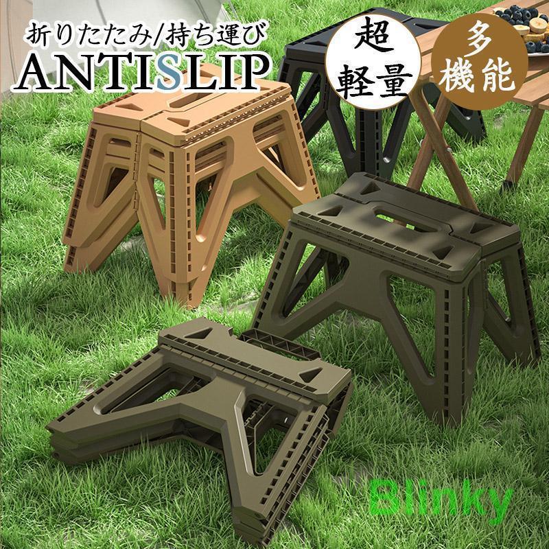 折りたたみスツール 踏み台 折りたたみ椅子 折りたたみ アウトドアチェア キャンプチェア BBQ 登山 釣り キャンプ スツール 耐荷重｜ブリンキー