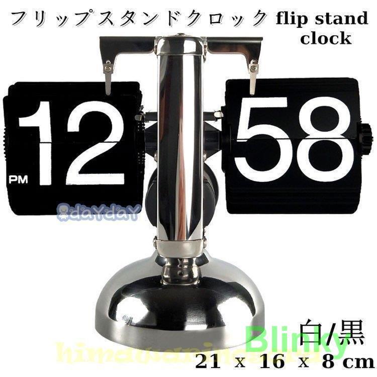 フリップスタンドクロック フリップ回転式時計 時計 大型 フリップ