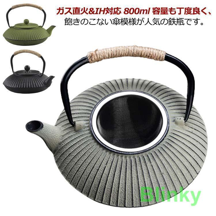 鉄瓶 IH対応 800ml 鉄分摂取 急須 茶こし付き 貧血予防 白湯 やかん