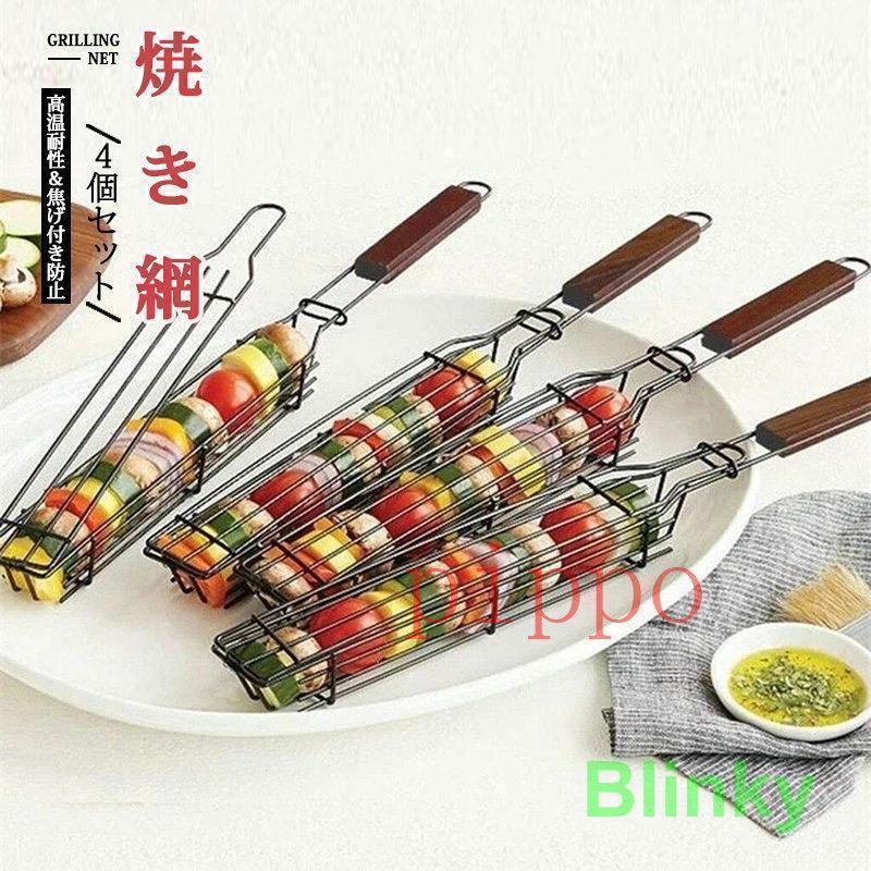焼き網 4個セット 炭火もも焼き器 合わせ焼き網 BBQ用 サンマなどの魚