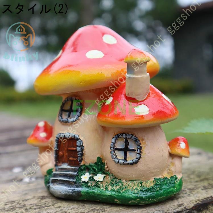 きのこ家 置物 可愛い キノコハウス オブジェ インテリア雑貨