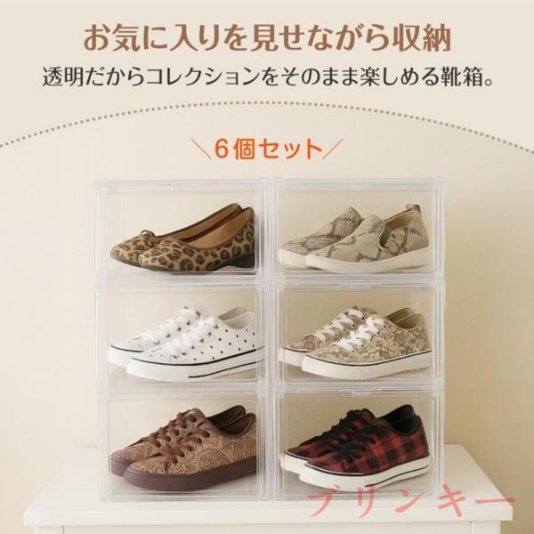 シューズボックス 6個セット 靴ケース スニーカーボックス 収納