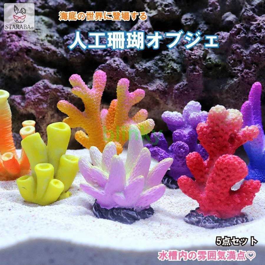 5個セット 人工珊瑚 アクアリウム サンゴ ミニチュア 水槽用品