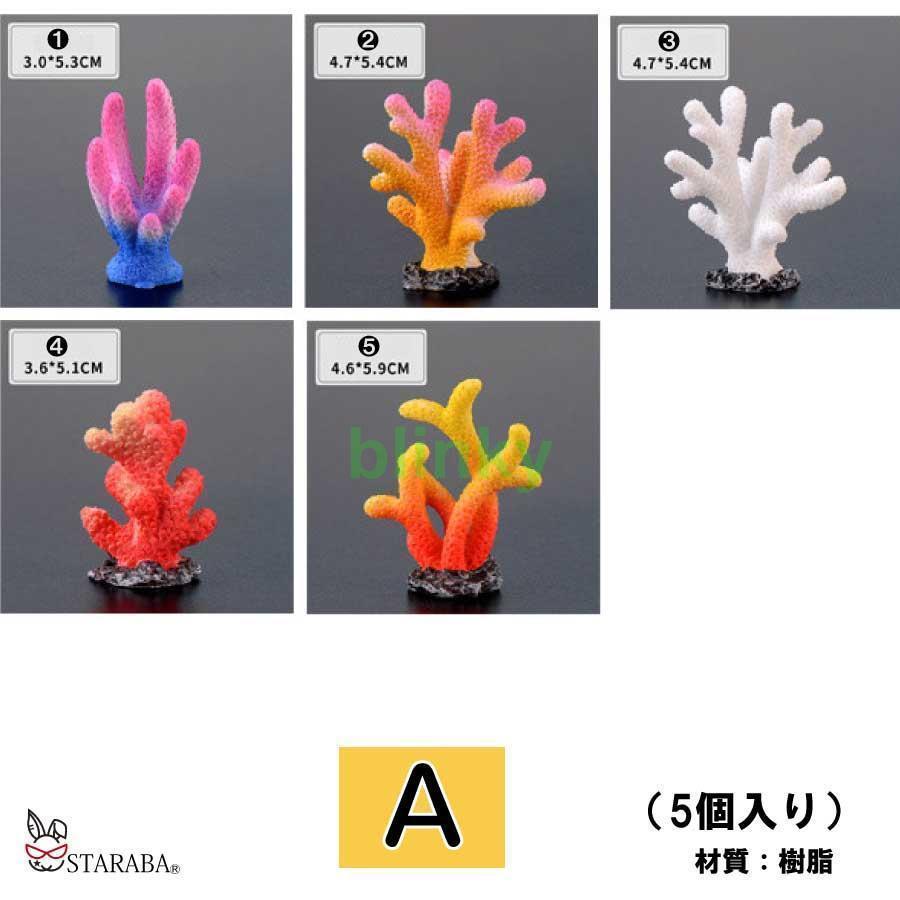 5個セット 人工珊瑚 アクアリウム サンゴ ミニチュア 水槽用品