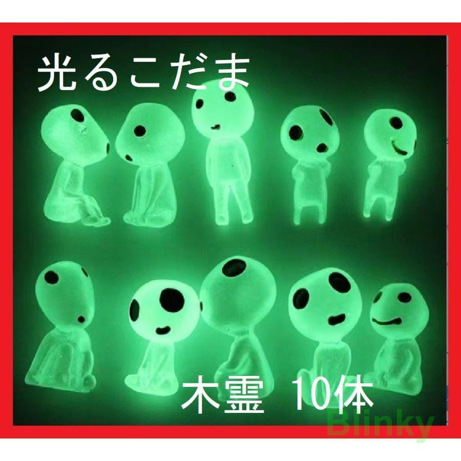 光るこだま 木霊 10体セット 蓄光 苔テラリウムフィギュア