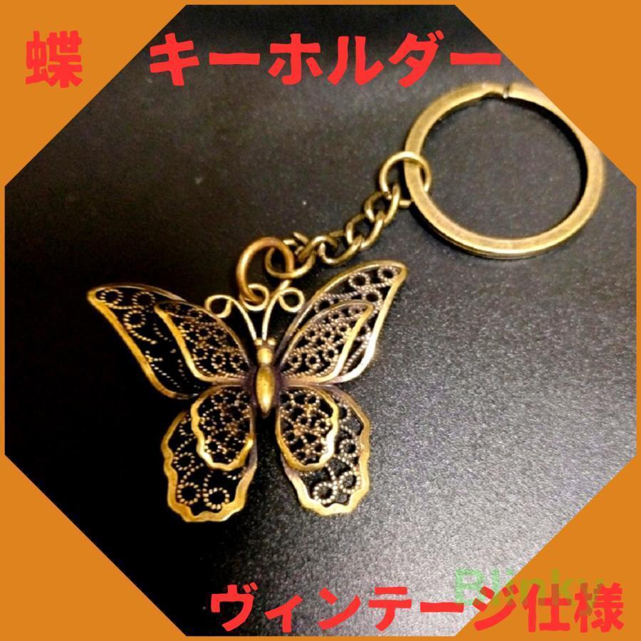 真鍮 チャーム バタフライ キーホルダー ペンダントトップ 蝶