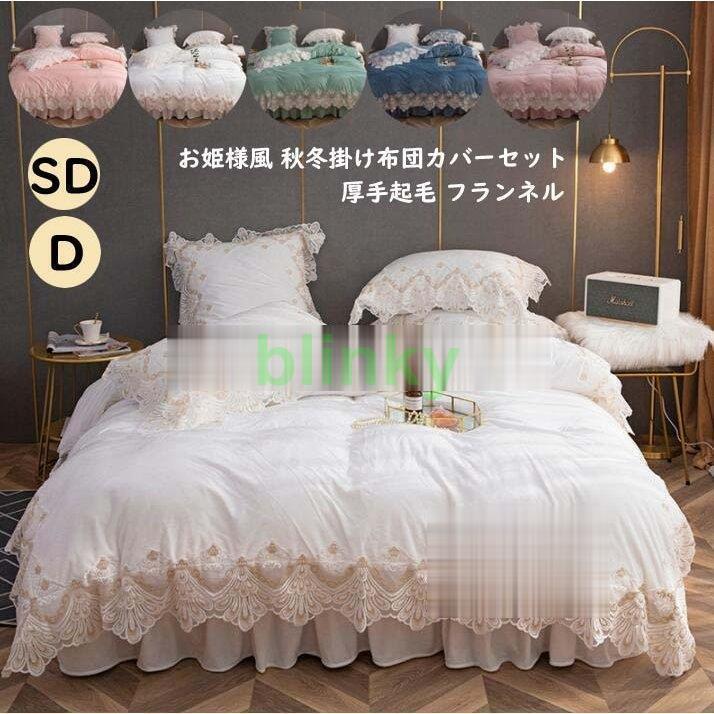 厚手起毛 寝具カバーセット 布団カバーセット 4点セット 寝具